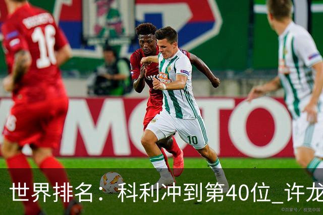 世界排名：科利冲到第40位 许龙一夺冠232位
