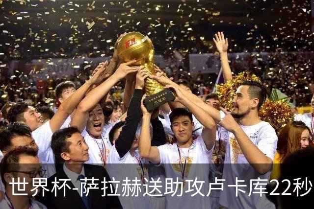 世界杯-萨拉赫送助攻卢卡库22秒造乌龙 比利时1-1埃及