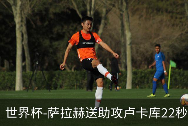 世界杯-萨拉赫送助攻卢卡库22秒造乌龙 比利时1-1埃及