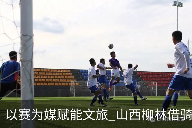 以赛为媒赋能文旅 山西柳林借骑行赛事擦亮沿黄文旅