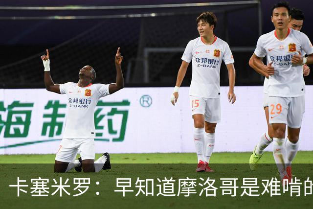 卡塞米罗：早知道摩洛哥是难啃的硬骨头，巴西的世界杯之路还很长