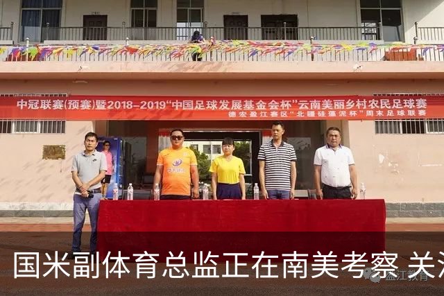 国米副体育总监正在南美考察 关注这4名球员