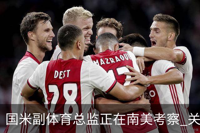 国米副体育总监正在南美考察 关注这4名球员