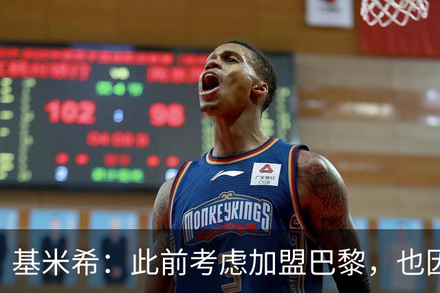 基米希：此前考虑加盟巴黎，也因想带他们队史首次夺得欧冠