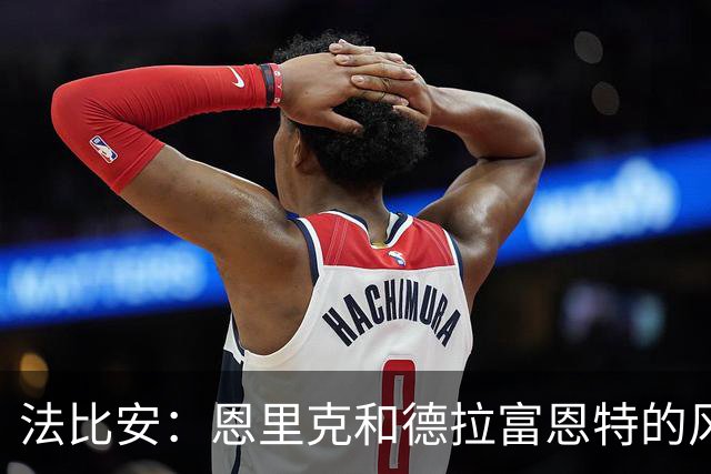 法比安：恩里克和德拉富恩特的风格相似 我希望回到贝蒂斯退役