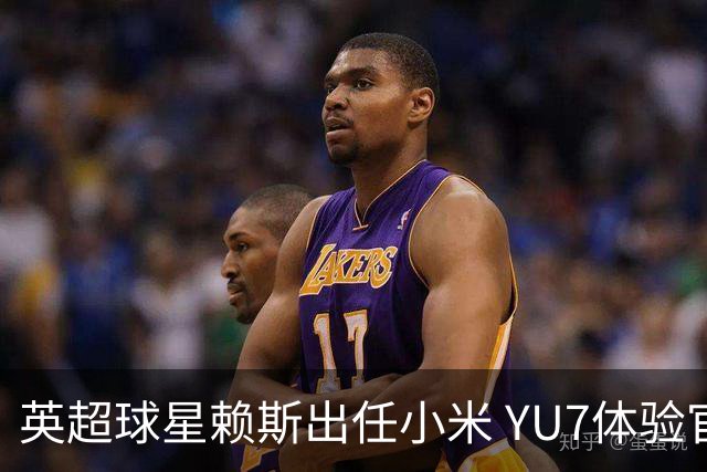 英超球星赖斯出任小米 YU7体验官