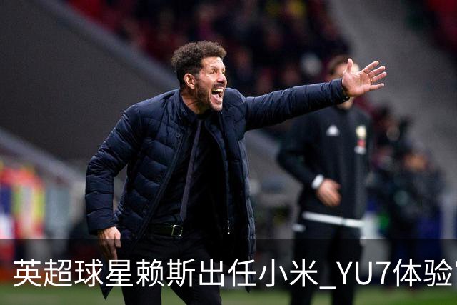 英超球星赖斯出任小米 YU7体验官