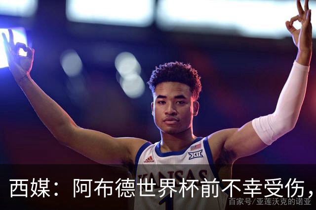 西媒：阿布德世界杯前不幸受伤，看完摩洛哥首战后已离开集训营