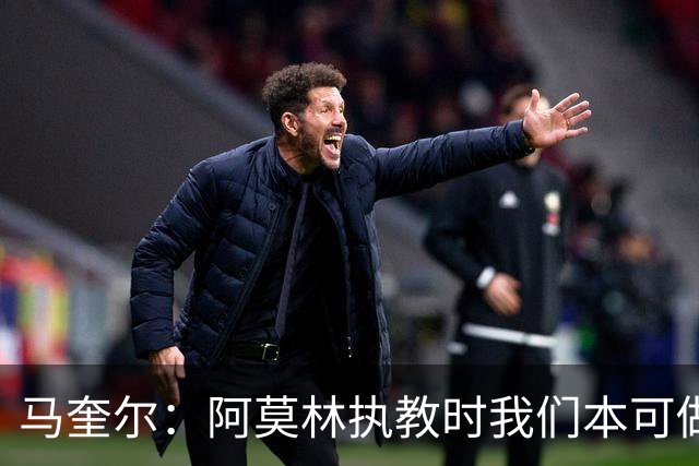 马奎尔：阿莫林执教时我们本可做得更好 要踢欧冠球队需扩充阵容