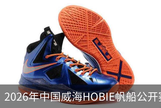 2026年中国威海HOBIE帆船公开赛暨HOBIE16亚洲锦标赛举行