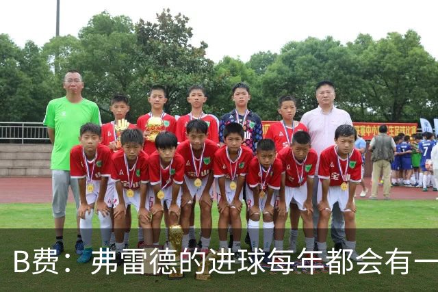 B费：弗雷德的进球每年都会有一次 他配得上赞美