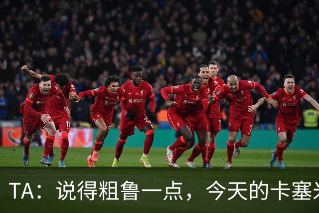 TA：说得粗鲁一点，今天的卡塞米罗看起来已准备好去迈阿密国际了